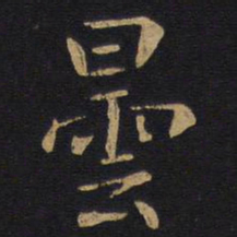昙书法图片