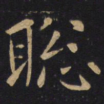 聪书法图片