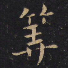 算书法图片