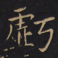 亏书法图片