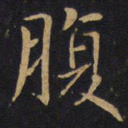 腹书法图片