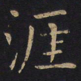 涯书法图片