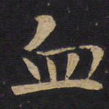 血书法图片