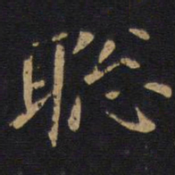 聪书法图片