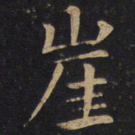 崖书法图片