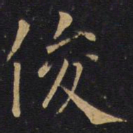 俊书法图片