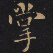 掌书法图片