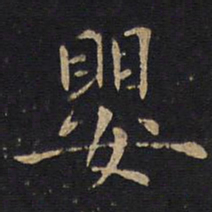 婴书法图片