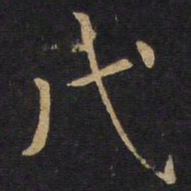 戊书法图片