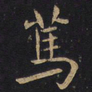 笃书法图片