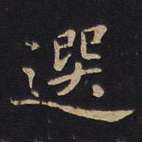 选书法图片