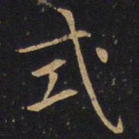 式书法图片