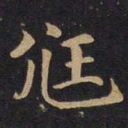 尪书法图片