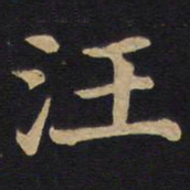 汪书法图片