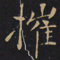 摧书法图片