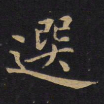 选书法图片