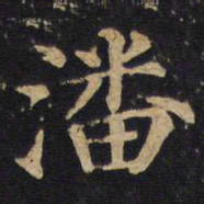 潘书法图片