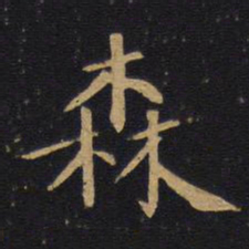 森书法图片