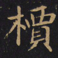 槚书法图片