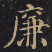 廉书法图片