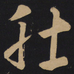 张旭肚书法图片