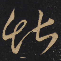 张旭堪书法图片