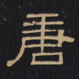 唐书法图片