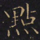 点书法图片