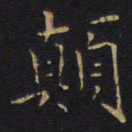 颠书法图片
