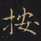 按书法图片