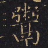 鬻书法图片