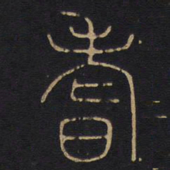 李阳冰耆书法图片