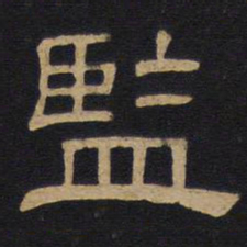 监书法图片