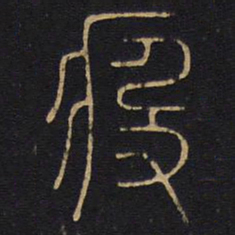 李阳冰疫书法图片