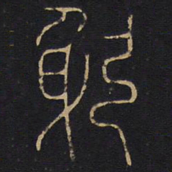 李阳冰躬书法图片