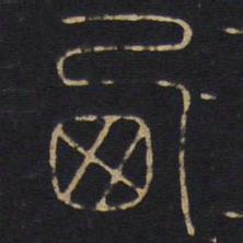 李阳冰西书法图片