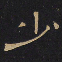 少书法图片