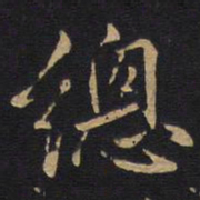 总书法图片