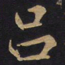 吕书法图片