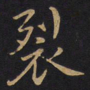 裂书法图片