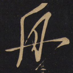 李白舟书法图片