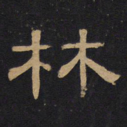 林书法图片