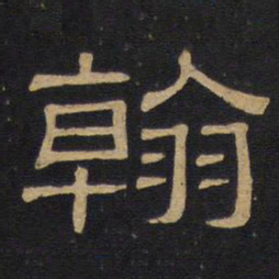 翰书法图片