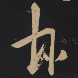 李白越书法图片