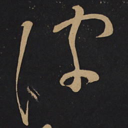 李白波书法图片
