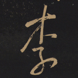 李白李书法图片