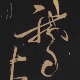 李白鹅书法图片