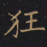 狂书法图片