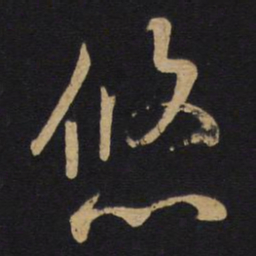 孙过庭悠书法图片