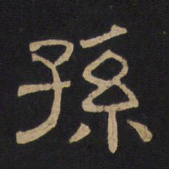 孙书法图片